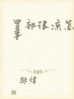 胃部很凉怎么回事