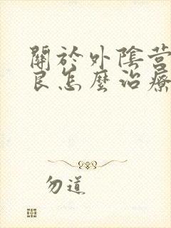 关于外阴营养不良怎么治疗好