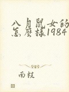 八月鼠女的命运怎么样1984年出生