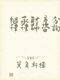 继承财产分割法律律师咨询封面