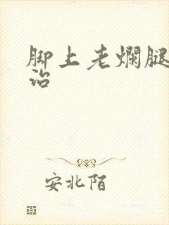 脚上老烂腿怎么治