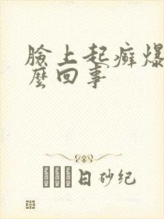 脸上起癣爆皮怎么回事封面