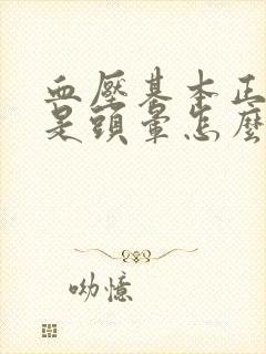 血压基本正常但是头晕怎么回事