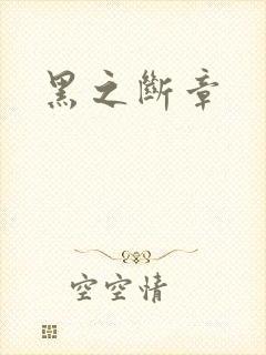 黑之断章