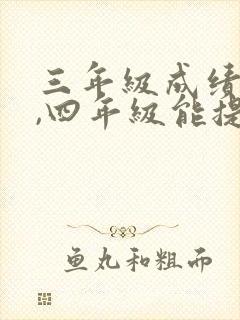 三年级成绩不好,四年级能提升上去吗