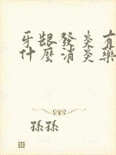 牙龈发炎有浓吃什么消炎药
