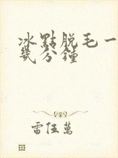 冰点脱毛一次脱几分钟