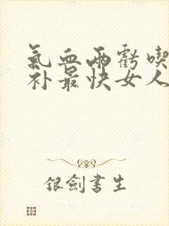 气血两亏吃什么补最快女人