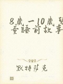 8岁一10岁儿童睡前故事语音封面