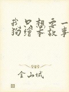 我只想要一只小狗绘本故事