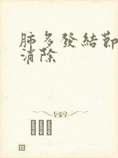 肺多发结节可以消除封面