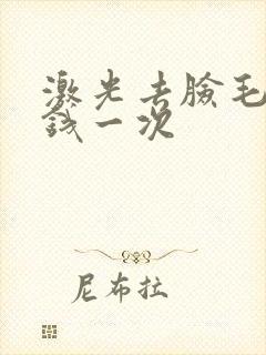 激光去脸毛多少钱一次封面