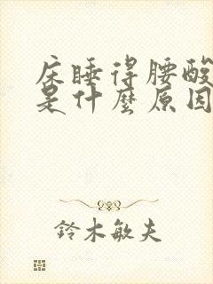 床睡得腰酸背痛是什么原因