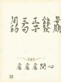 周三正能量励志的句子发朋友圈