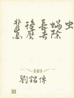 背后长螨虫痘痘怎么去除