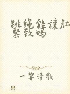 跳绳能让肚子肉紧致吗