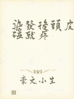 染发后头皮痛一碰就疼