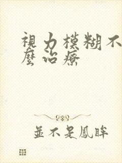 视力模糊不清怎么治疗封面