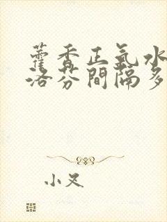 藿香正气水和布洛芬间隔多久吃封面