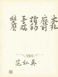 双手指麻木是什么病的前兆