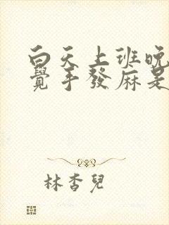 白天上班晚上睡觉手发麻是什么意思