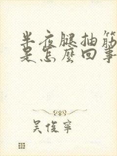 半夜腿抽筋还疼是怎么回事