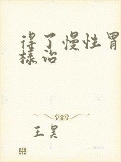 得了慢性胃炎怎样治