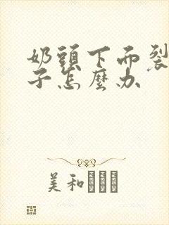 奶头下面裂了口子怎么办