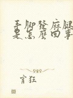 手脚发麻腿抽筋是怎么回事