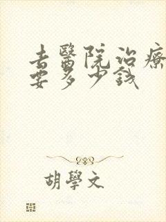 去医院治疗抑郁要多少钱封面