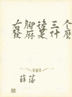 右脚后三个脚趾发麻是什么原因