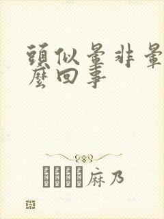 头似晕非晕是怎么回事