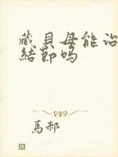 藏贝母能治疗肺结节吗