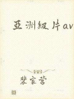 亚洲级片av封面