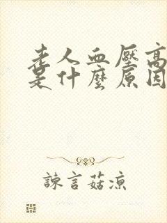 老人血压高头晕是什么原因引起的