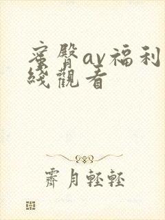 蜜臀av福利在线观看封面