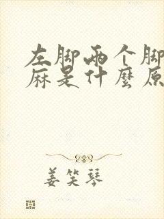 左脚两个脚趾发麻是什么原因
