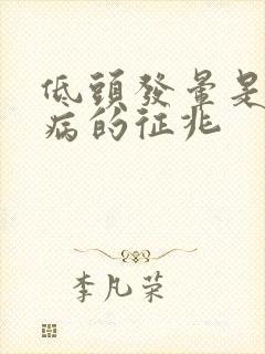 低头发晕是什么病的征兆