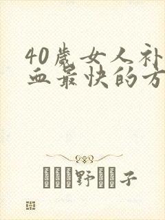 40岁女人补气血最快的方法