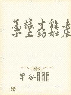 怎样才能去掉肚子上的妊辰纹