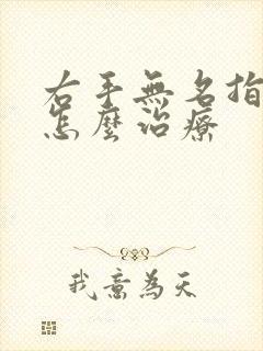 右手无名指发麻怎么治疗