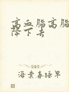 高血脂高脂怎么降下去封面