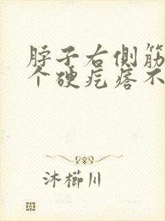 脖子右侧筋上有个硬疙瘩不疼不痒