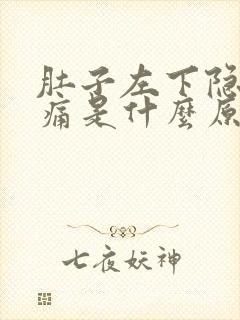 肚子左下隐隐作痛是什么原因