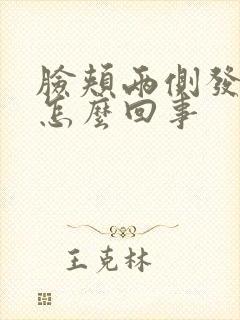 脸颊两侧发红痒怎么回事