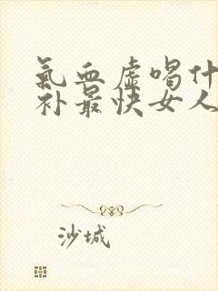 气血虚喝什么茶补最快女人