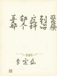 忧郁症到医院的哪个科治疗封面