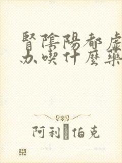 肾阴阳都虚怎么办吃什么药