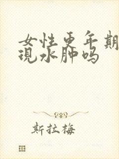 女性更年期会出现水肿吗