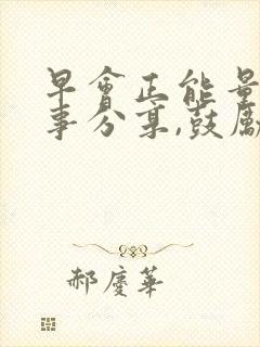 早会正能量小故事分享,鼓励工作的封面